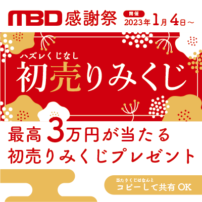 MBD感謝祭【初売りみくじ】開催します！！