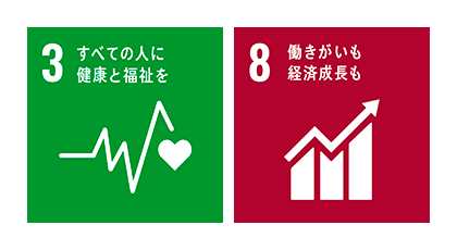 SDGs項目3と項目8